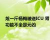 炫一斤杨梅被送ICU 肾功能不全是元凶