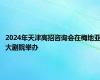 2024年天津高招咨询会在梅地亚大剧院举办