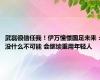 武磊很信任我！伊万憧憬国足未来：没什么不可能 会继续重用年轻人