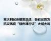 意大利议会爆发混战：极右议员为抗议防疫“绿色通行证”大喊大叫