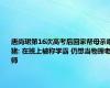 唐尚珺第16次高考后回家帮母亲喂猪: 在班上被称学霸 仍想当物理老师