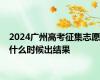 2024广州高考征集志愿什么时候出结果