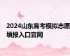 2024山东高考模拟志愿填报入口官网