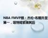 NBA FMVP榜：杰伦·布朗升至第一，塔特姆紧随其后