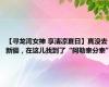 【寻龙湾女神 享清凉夏日】真没去新疆，在这儿找到了“阿勒泰分泰”