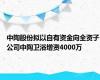 中陶股份拟以自有资金向全资子公司中陶卫浴增资4000万