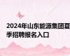 2024年山东能源集团夏季招聘报名入口