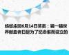 蚂蚁庄园6月14日答案：猜一猜世界献血者日是为了纪念谁而设立的