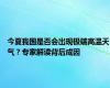 今夏我国是否会出现极端高温天气？专家解读背后成因