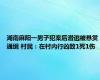 湖南麻阳一男子犯案后潜逃被悬赏通缉 村民：在村内行凶致1死1伤