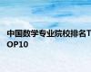 中国数学专业院校排名TOP10