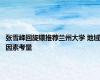 张雪峰回旋镖推荐兰州大学 地域因素考量