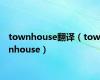 townhouse翻译（townhouse）