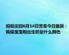 蚂蚁庄园6月14日答案今日最新：熊猫宝宝刚出生时是什么颜色