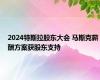 2024特斯拉股东大会 马斯克薪酬方案获股东支持