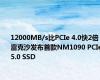 12000MB/s比PCIe 4.0快2倍！雷克沙发布首款NM1090 PCIe 5.0 SSD