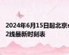 2024年6月15日起北京s2线最新时刻表