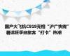 国产大飞机C919亮相“沪广快线” 暑运旺季迎旅客“打卡”热潮