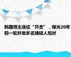 韩国博主连续“开盒”，曝光20年前一轮奸案多名嫌疑人现状