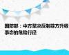 国防部：中方坚决反制菲方升级事态的危险行径