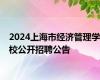 2024上海市经济管理学校公开招聘公告