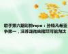 歌手第六期彩排repo：孙楠凡希亚争第一，汪苏泷彻底摆烂可能淘汰