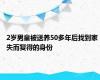 2岁男童被送养50多年后找到家 失而复得的身份