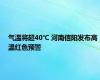 气温将超40℃ 河南信阳发布高温红色预警