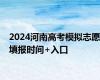 2024河南高考模拟志愿填报时间+入口