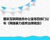 国家互联网信息办公室等四部门公布《网络暴力信息治理规定》