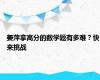 姜萍拿高分的数学题有多难？快来挑战