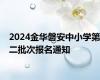 2024金华磐安中小学第二批次报名通知