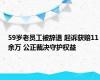 59岁老员工被辞退 起诉获赔11余万 公正裁决守护权益