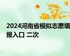 2024河南省模拟志愿填报入口 二次