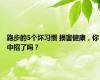 跑步的5个坏习惯 损害健康，你中招了吗？