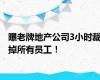 曝老牌地产公司3小时裁掉所有员工！