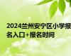 2024兰州安宁区小学报名入口+报名时间