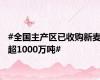 #全国主产区已收购新麦超1000万吨#