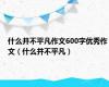 什么并不平凡作文600字优秀作文（什么并不平凡）