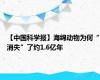 【中国科学报】海绵动物为何“消失”了约1.6亿年