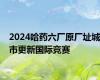 2024哈药六厂原厂址城市更新国际竞赛