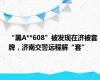 “黑A**608”被发现在济被套牌，济南交警远程解“套”