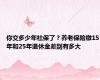 你交多少年社保了？养老保险缴15年和25年退休金差别有多大