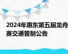 2024年惠东第五届龙舟赛交通管制公告