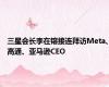 三星会长李在镕接连拜访Meta、高通、亚马逊CEO