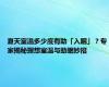 夏天室温多少度有助「入眠」？专家揭秘理想室温与助眠妙招