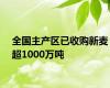 全国主产区已收购新麦超1000万吨