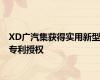 XD广汽集获得实用新型专利授权