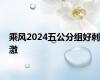 乘风2024五公分组好刺激