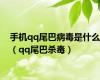 手机qq尾巴病毒是什么（qq尾巴杀毒）